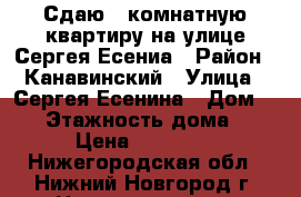 Сдаю 1 комнатную квартиру на улице Сергея Есениа › Район ­ Канавинский › Улица ­ Сергея Есенина › Дом ­ 24 › Этажность дома ­ 9 › Цена ­ 10 000 - Нижегородская обл., Нижний Новгород г. Недвижимость » Квартиры аренда   . Нижегородская обл.,Нижний Новгород г.